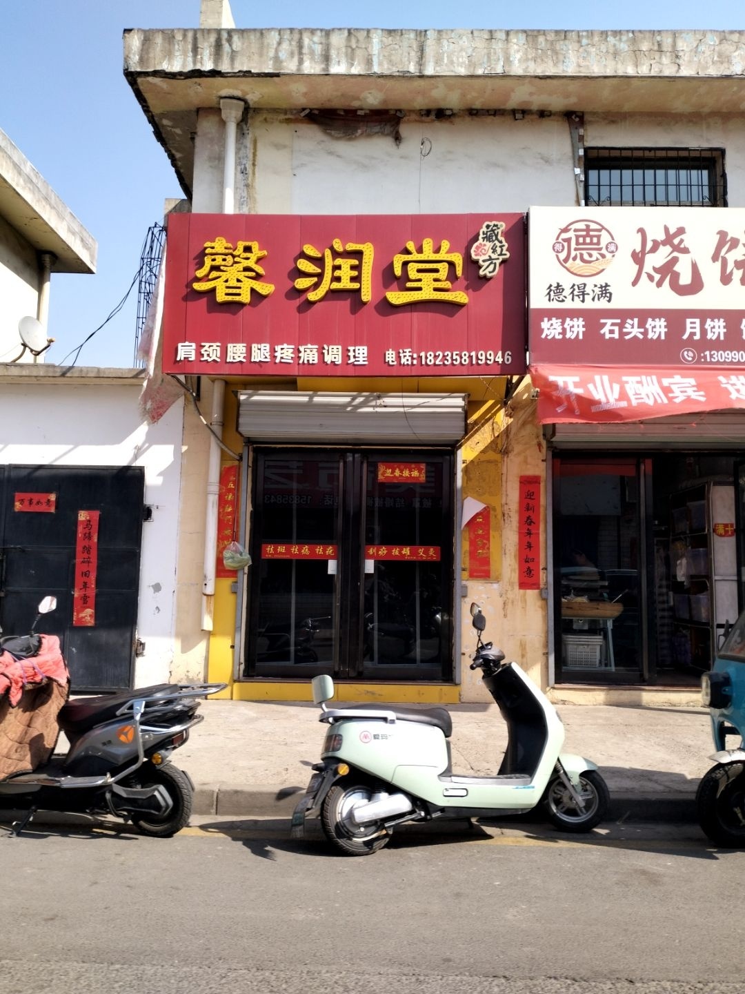 馨润堂