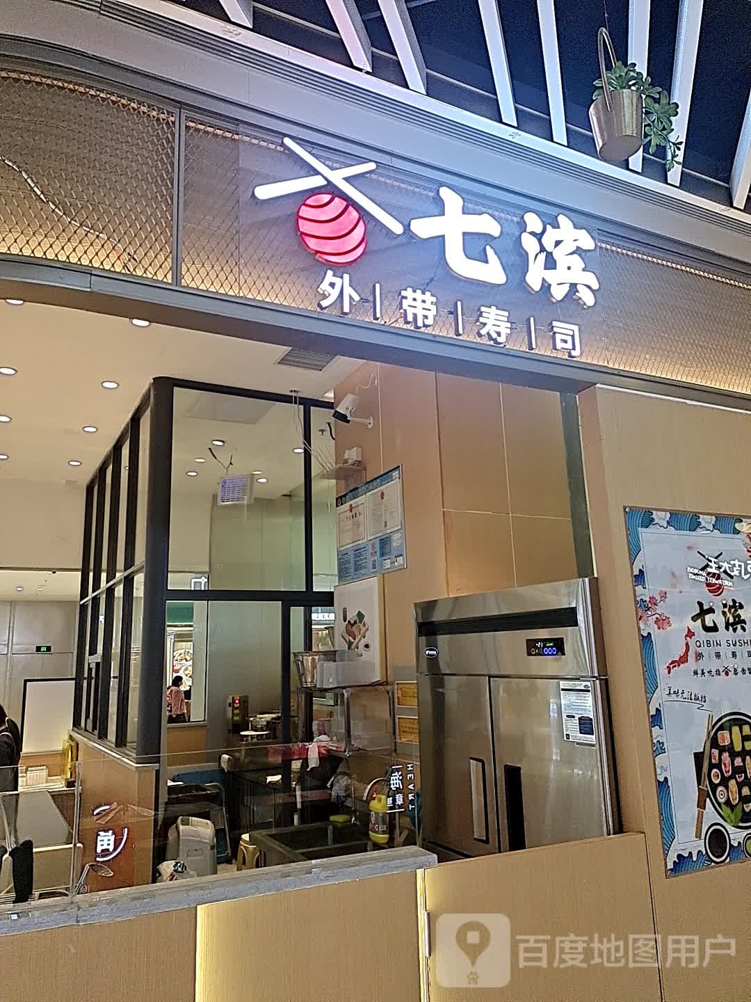 七滨外卖寿司