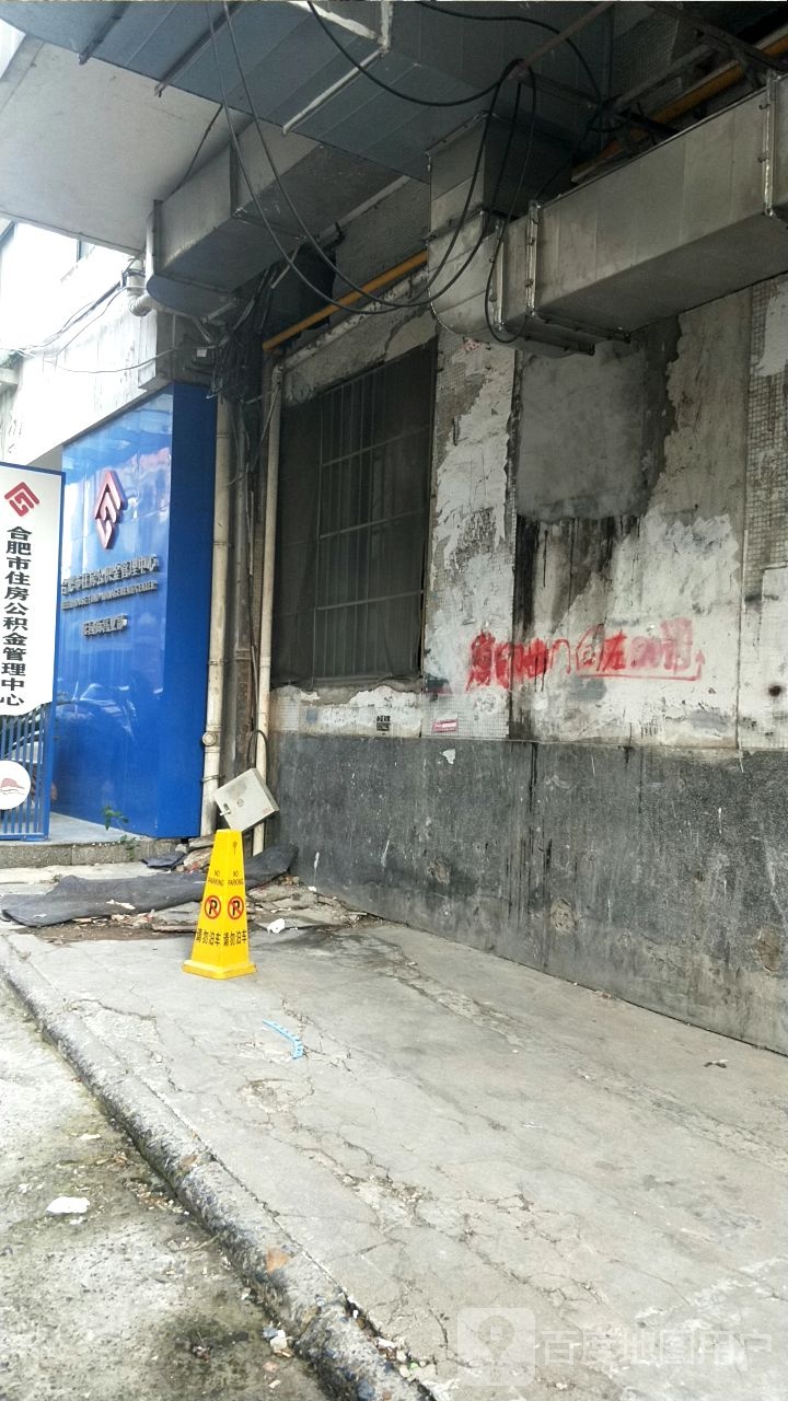 合肥市人民政府政务服务中心住房公积金(花园街)分中心