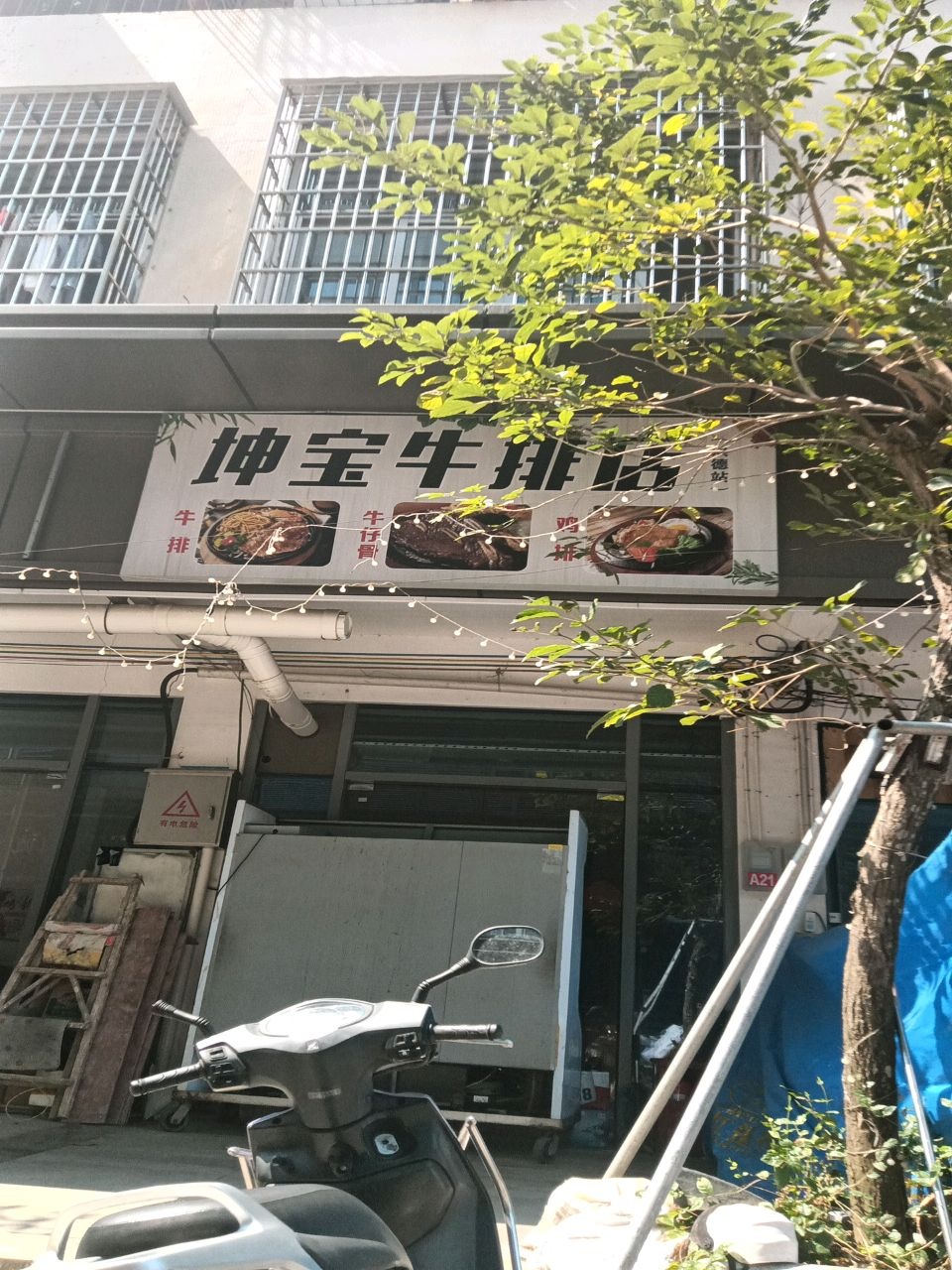 坤宝牛排店