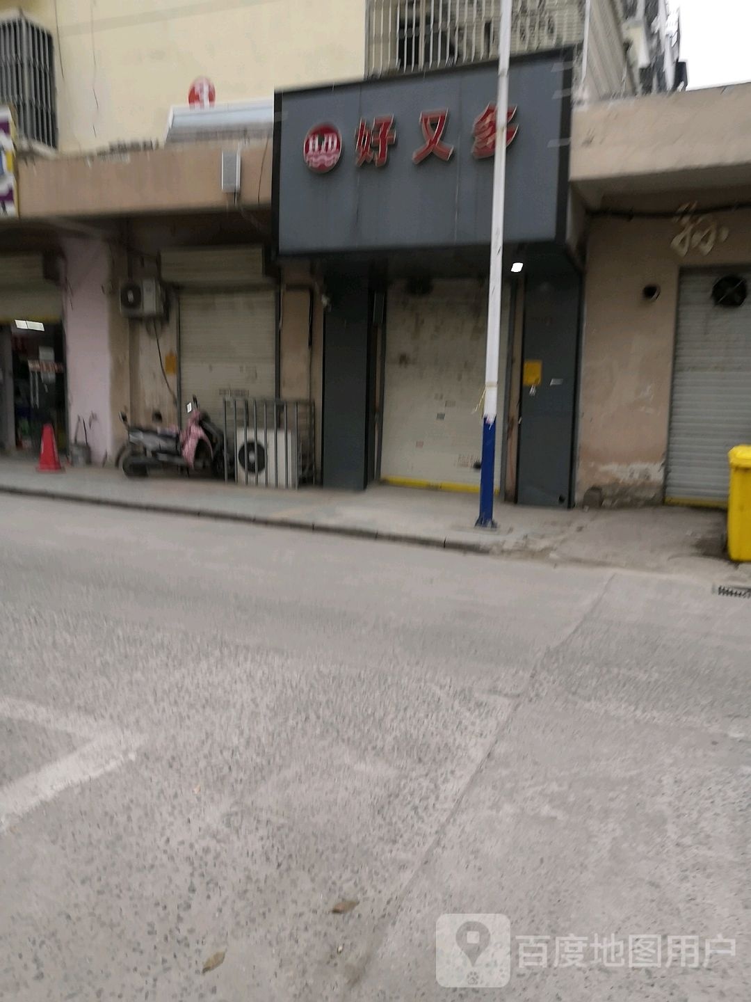 好又多精品生活超市(北外环路店)