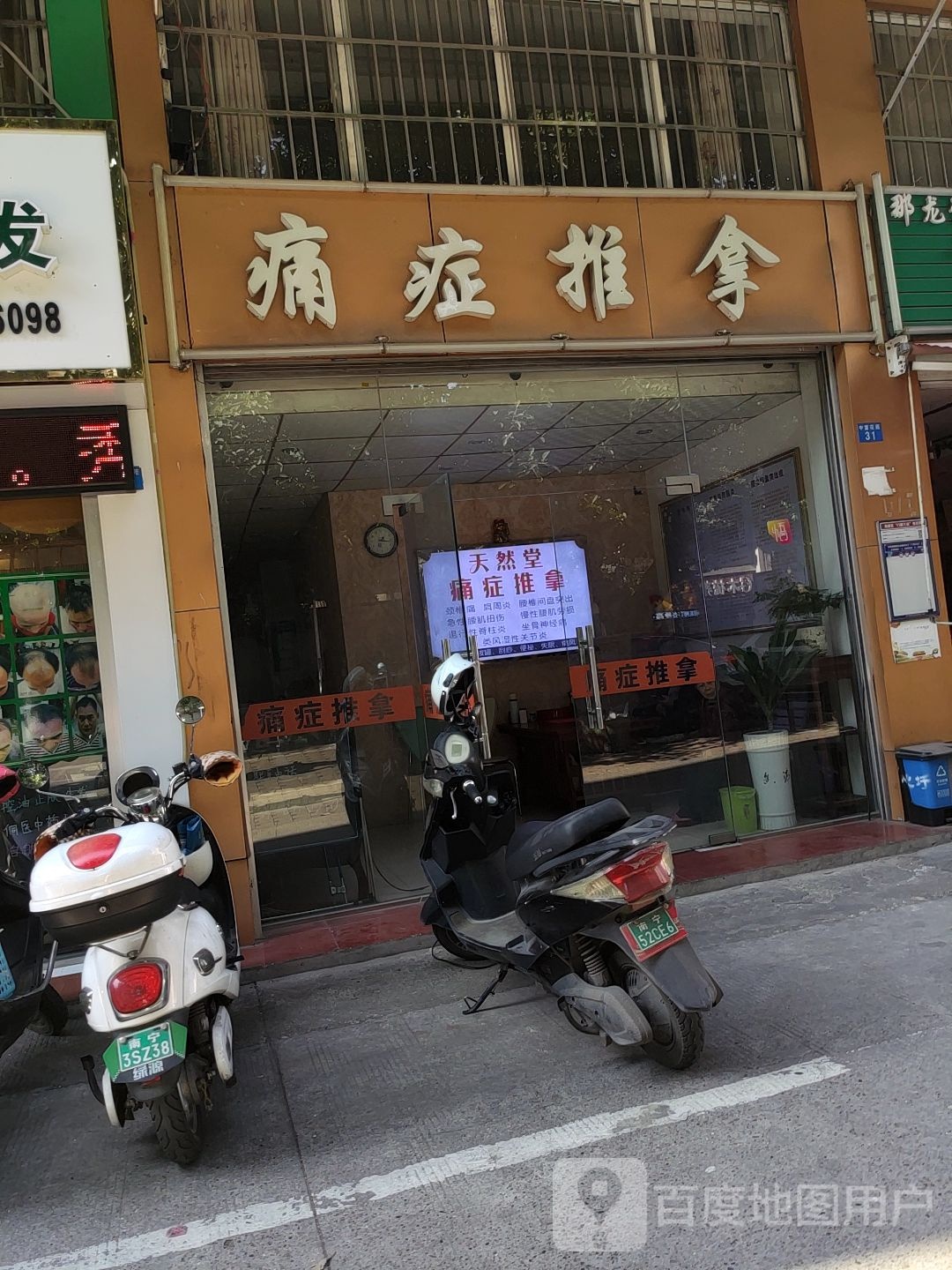 神农痛症推拿(中富花苑店)