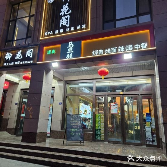 清真·马旦娃烤肉烩面融合餐厅(体育场店)