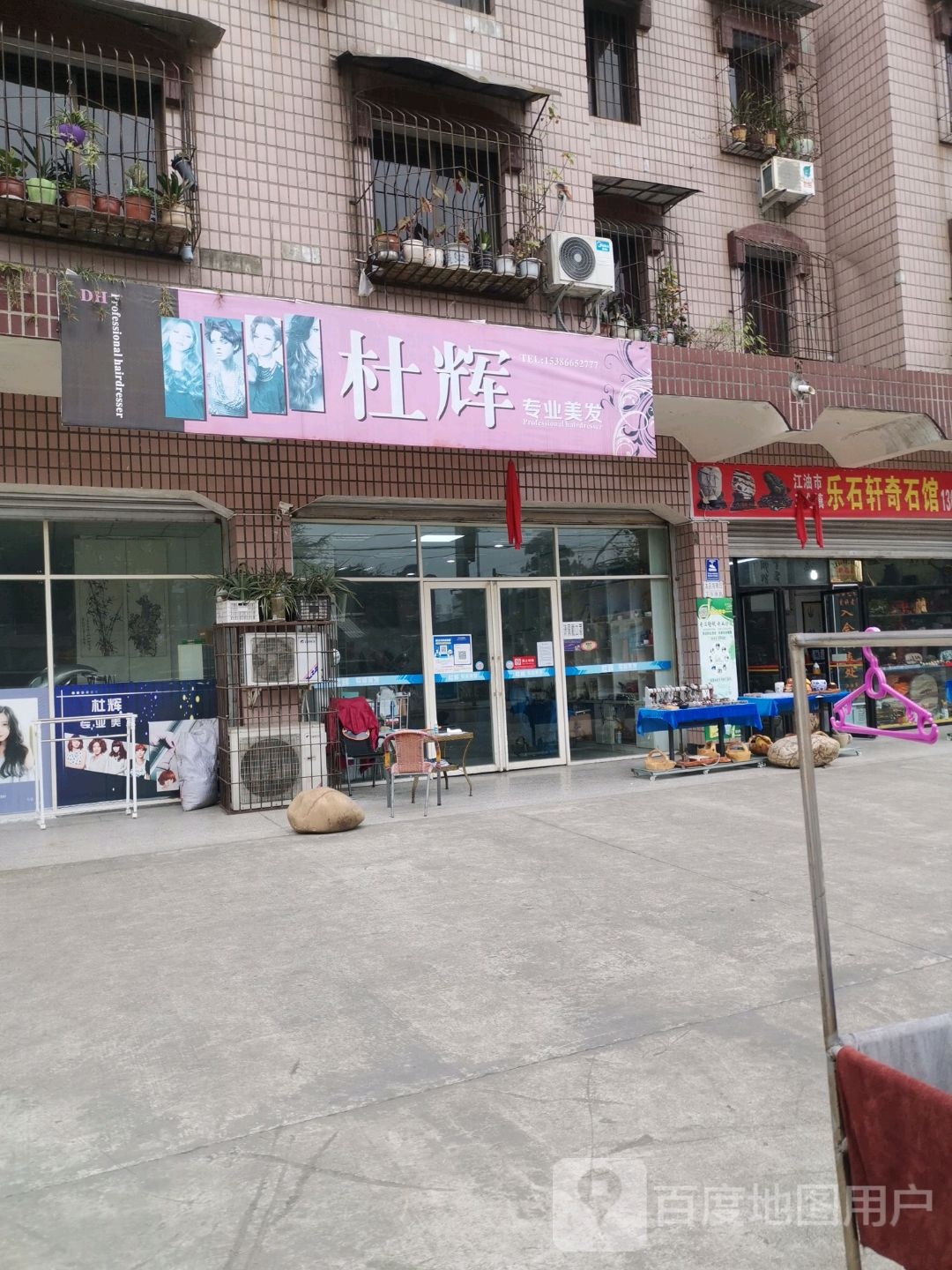 杜辉阿专业美发
