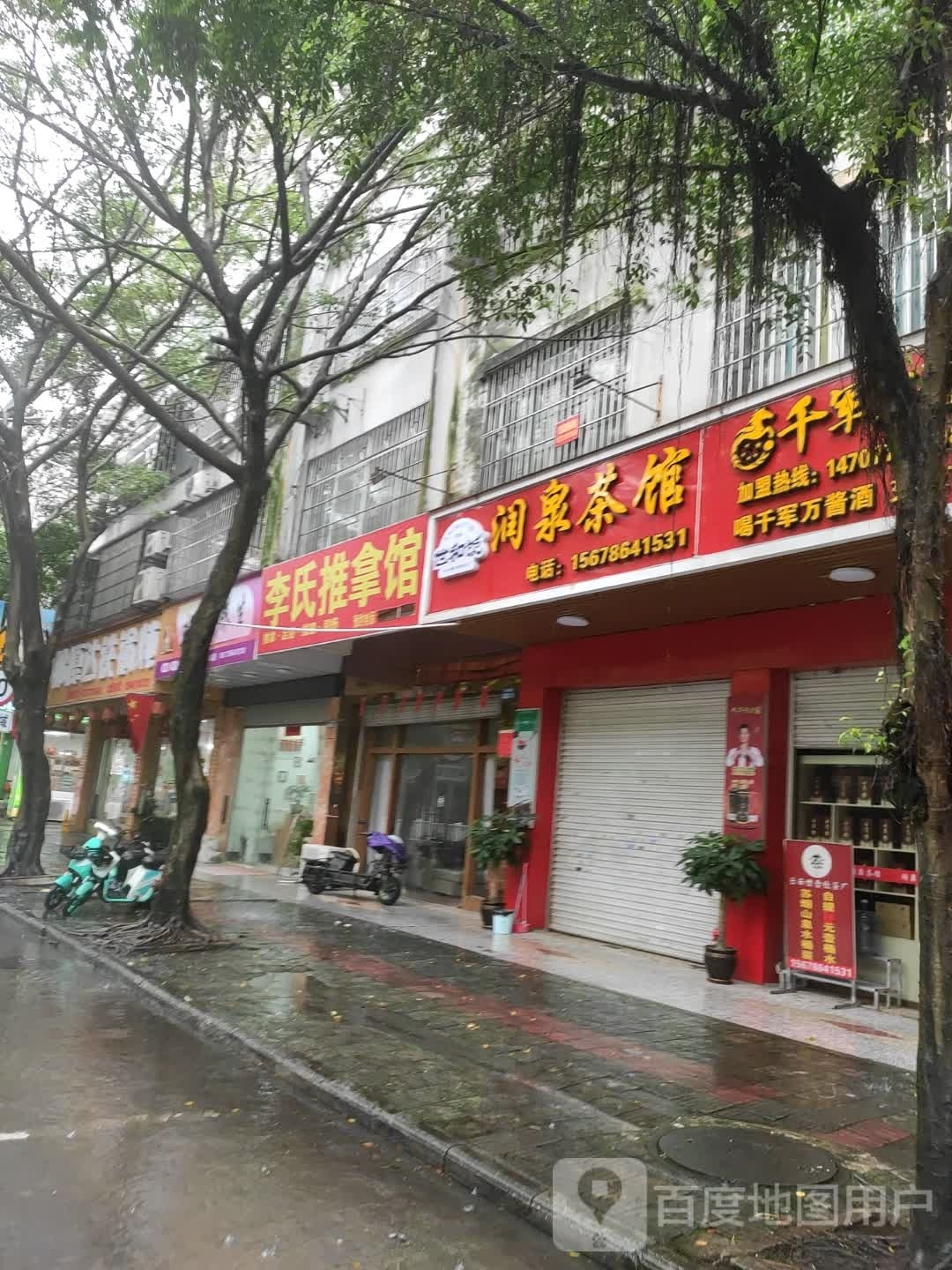 李氏推拿馆(万良路店)