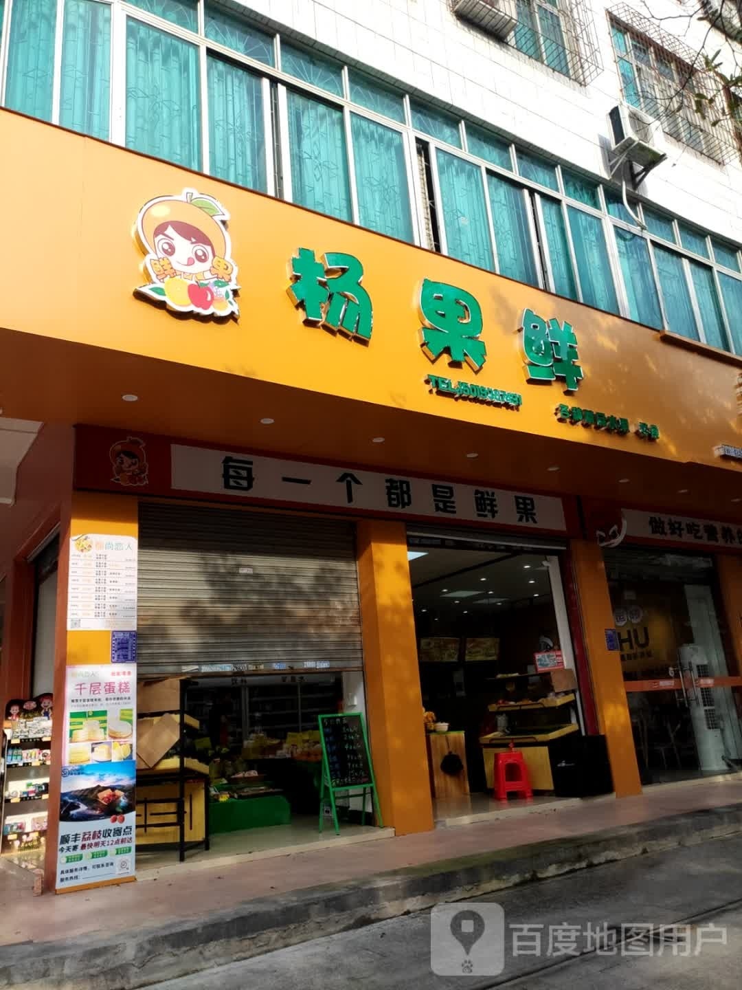 杨果鲜水果店