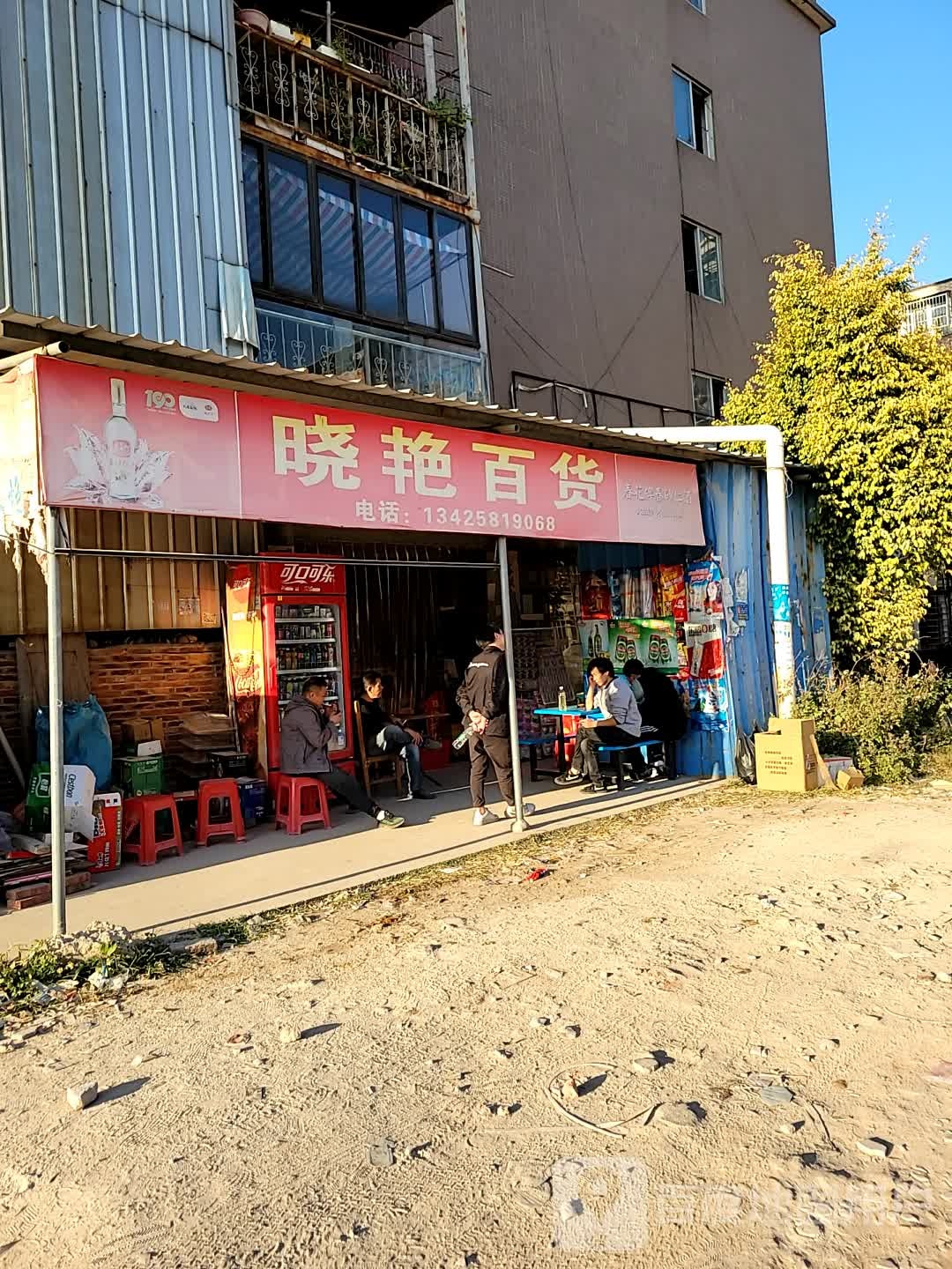 晓艳百货