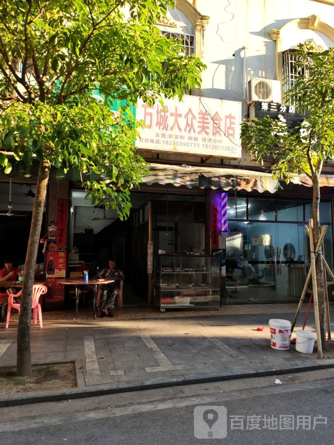 万城大众美食店