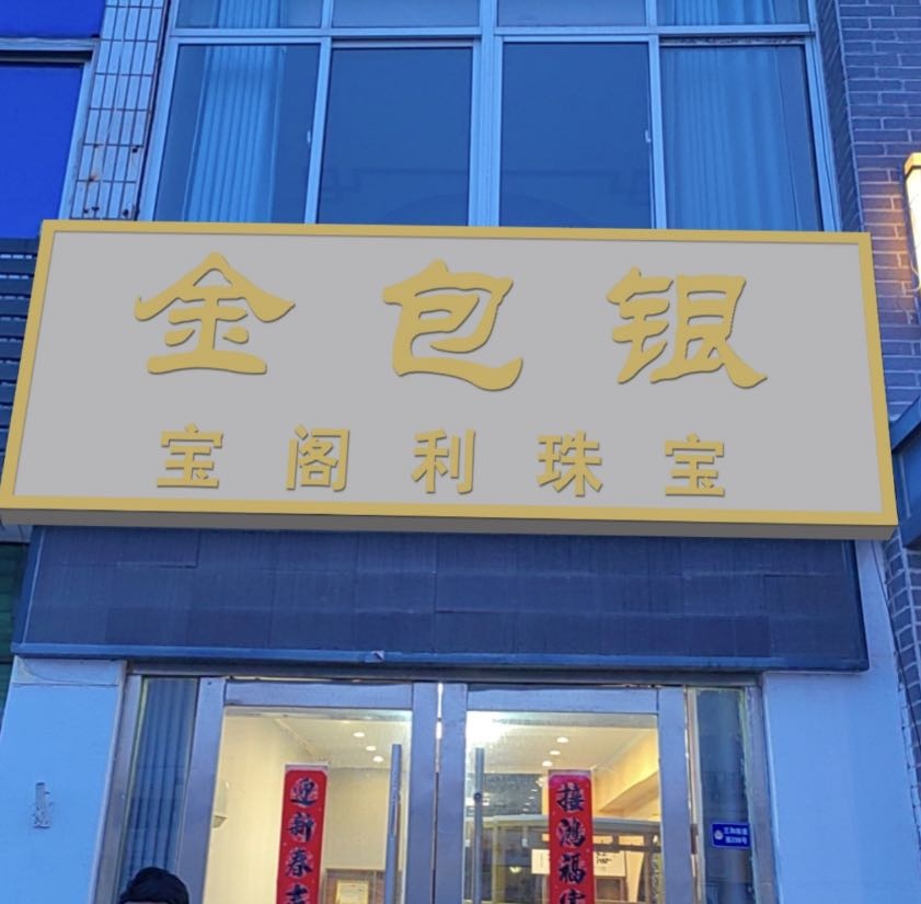 宝阁利珠宝金包银首饰