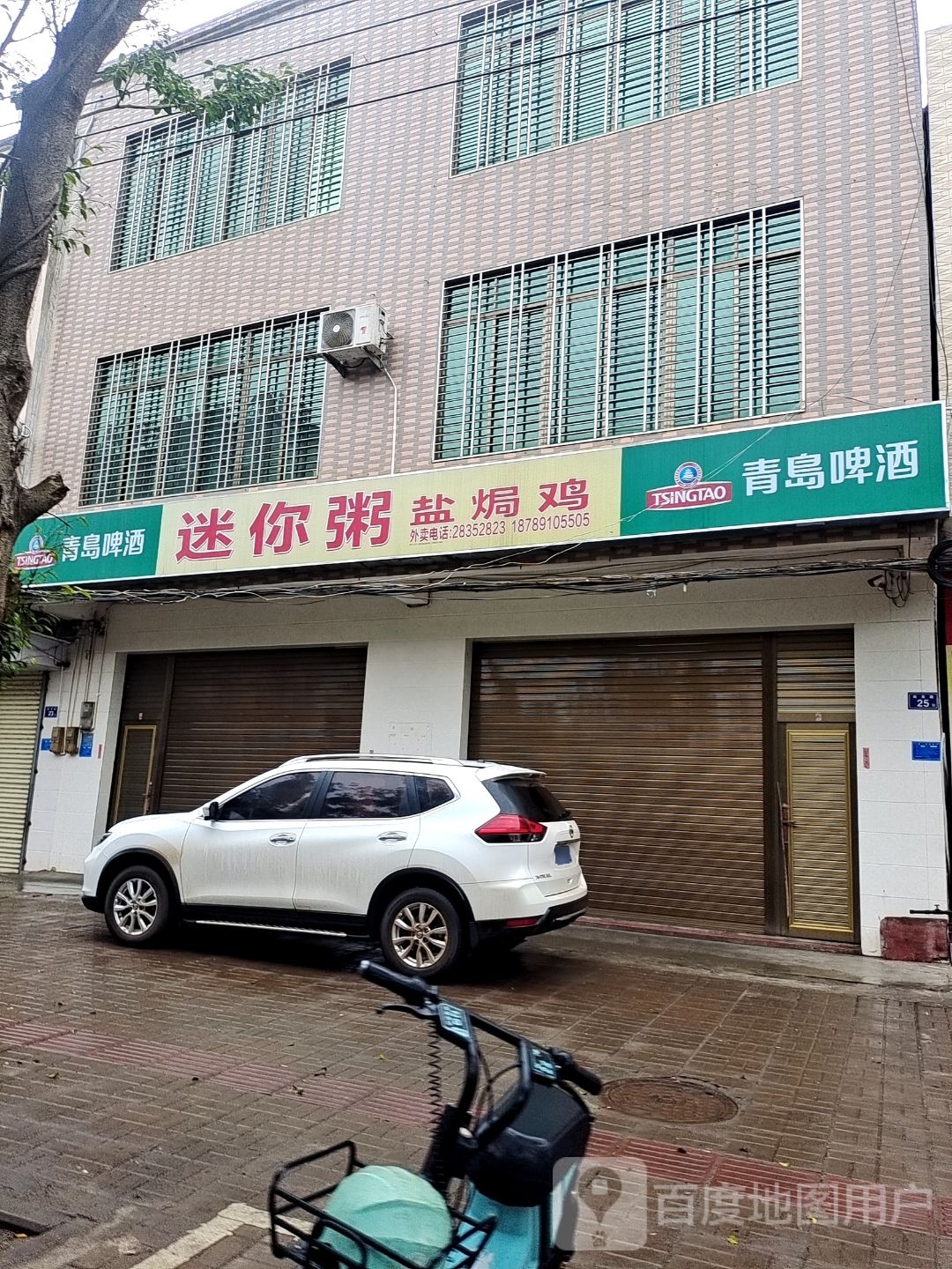 迷你粥盐焗鸡