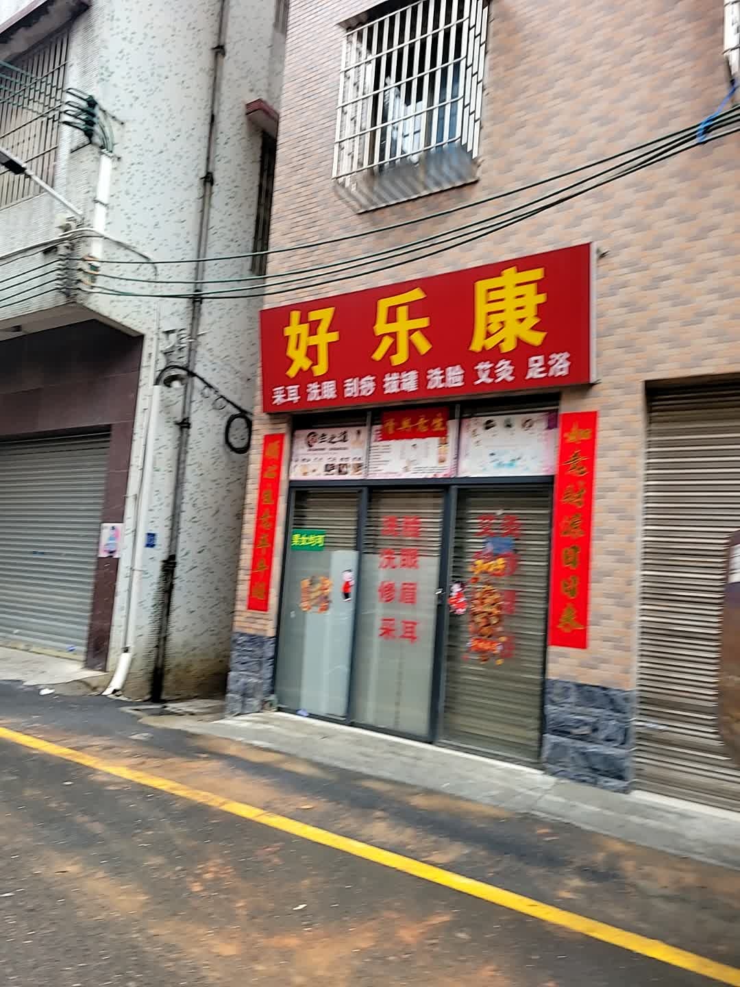 好乐康采耳洗眼