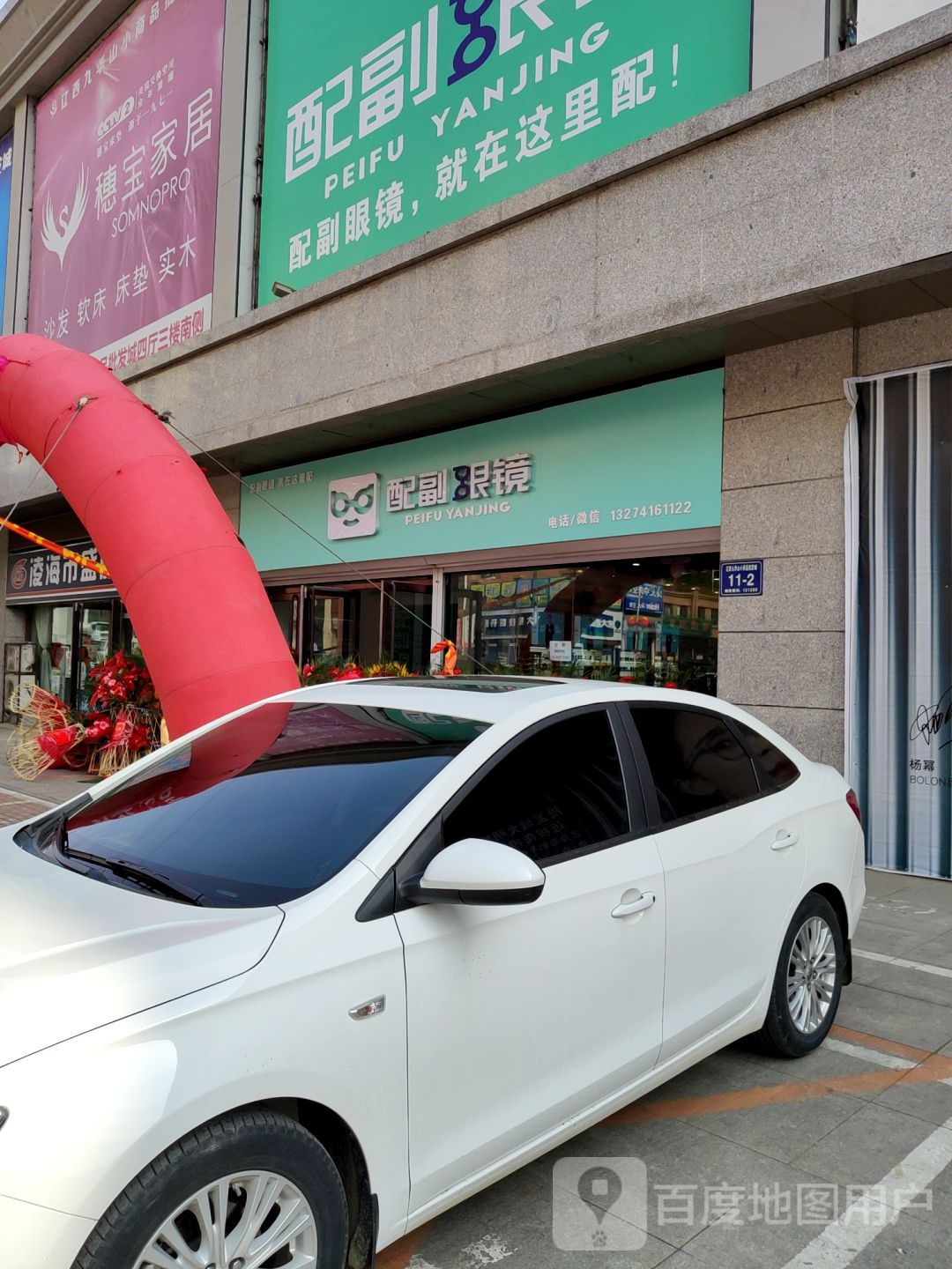 配副眼镜