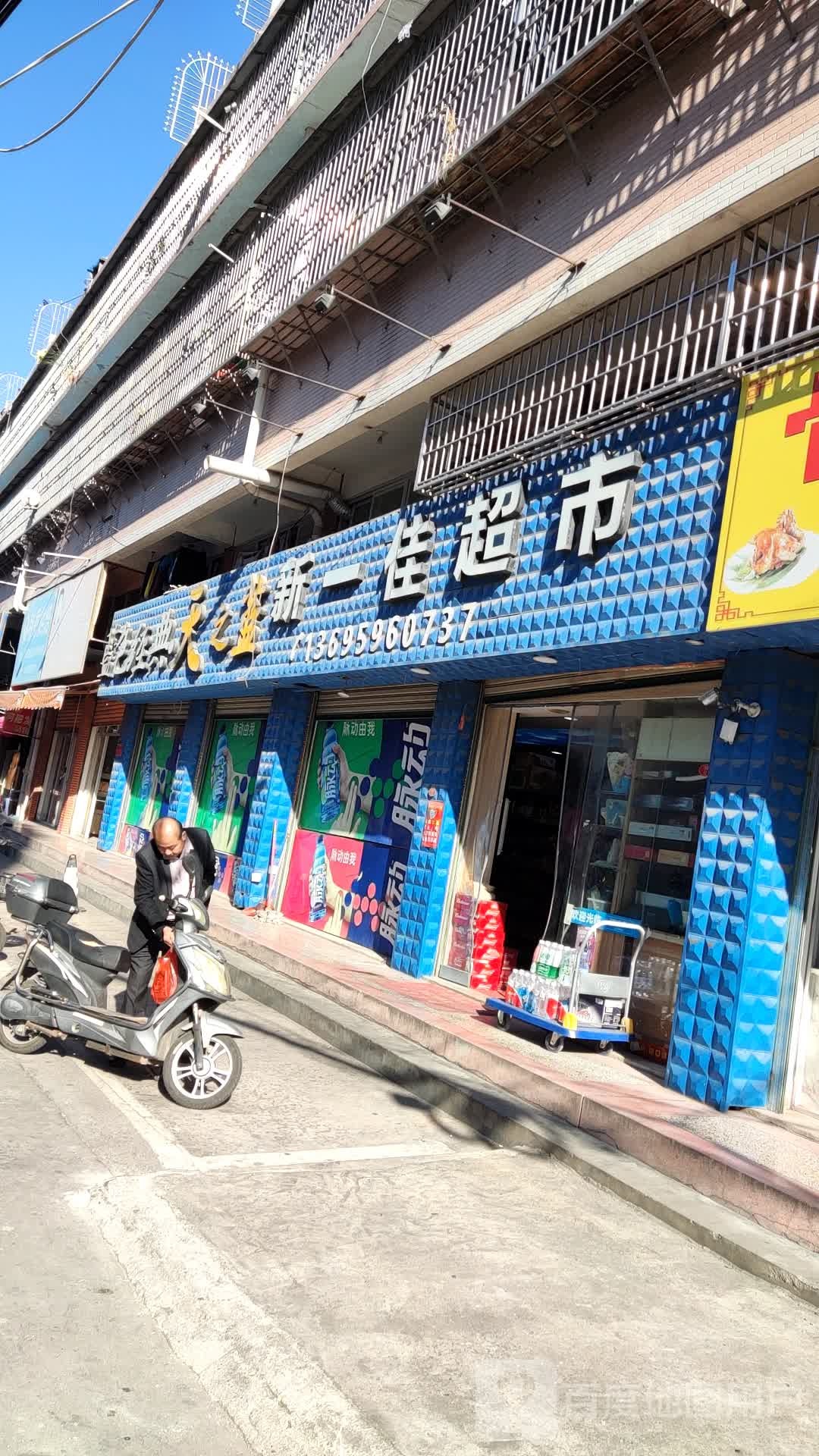 新一佳超市(龙祥北路店)