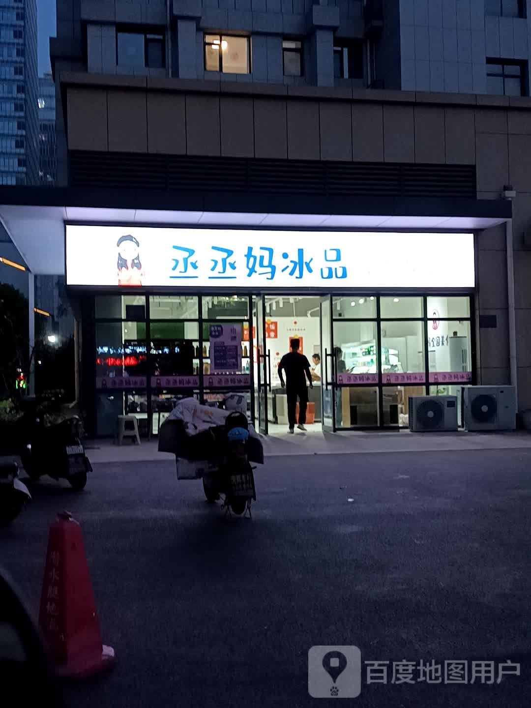 丞丞妈冰品(火炬花园店)