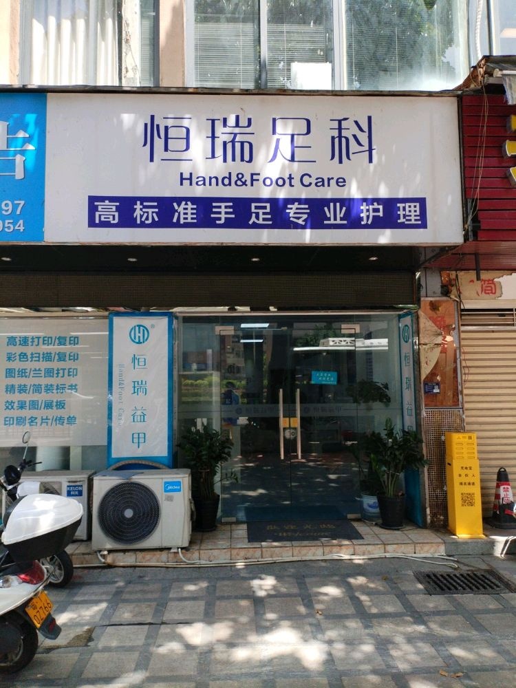 恒瑞益甲专业护理