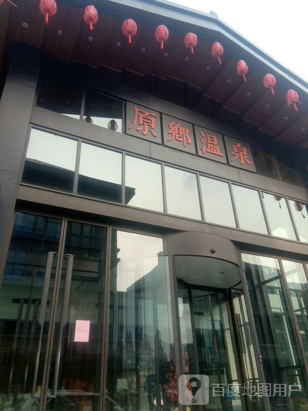 原乡温泉镇