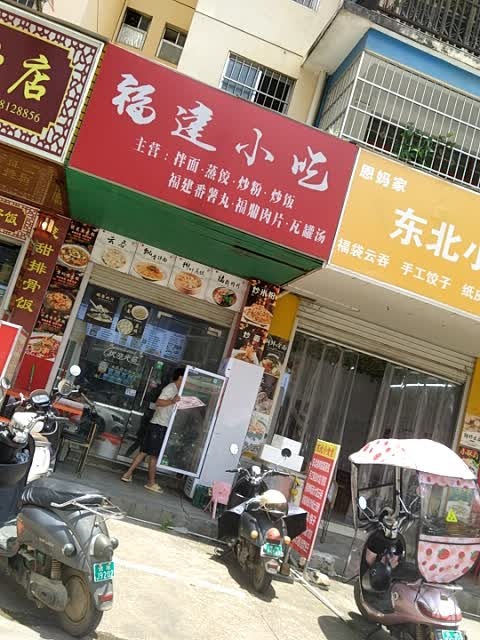 福建小吃(新兴花园店)
