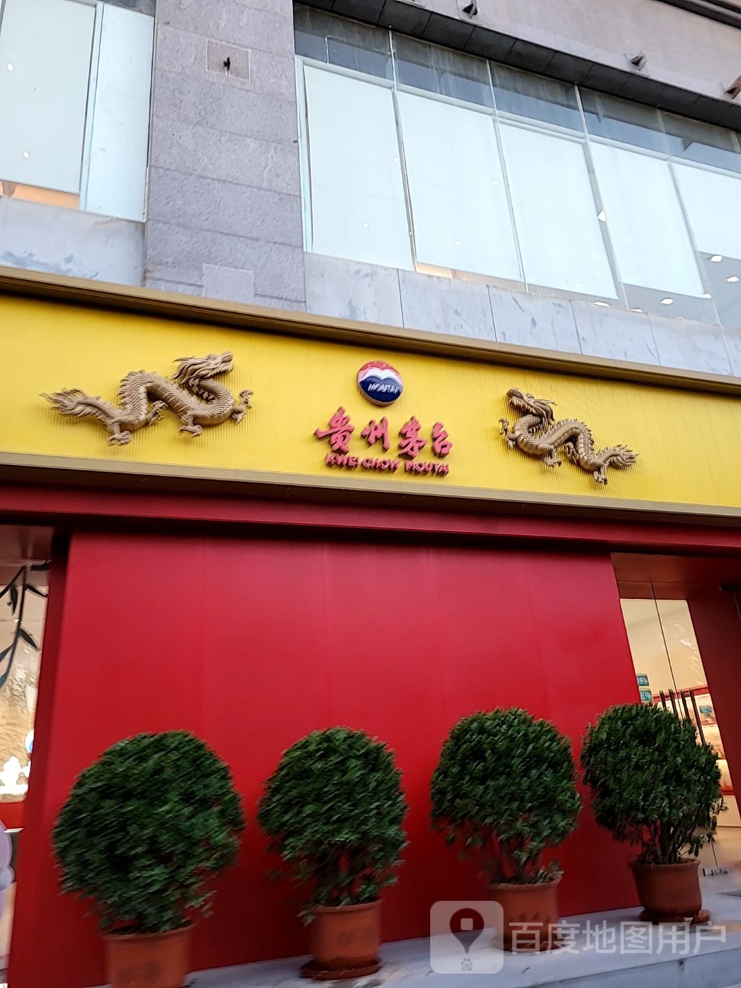 贵州茅台(奥园国际公寓店)