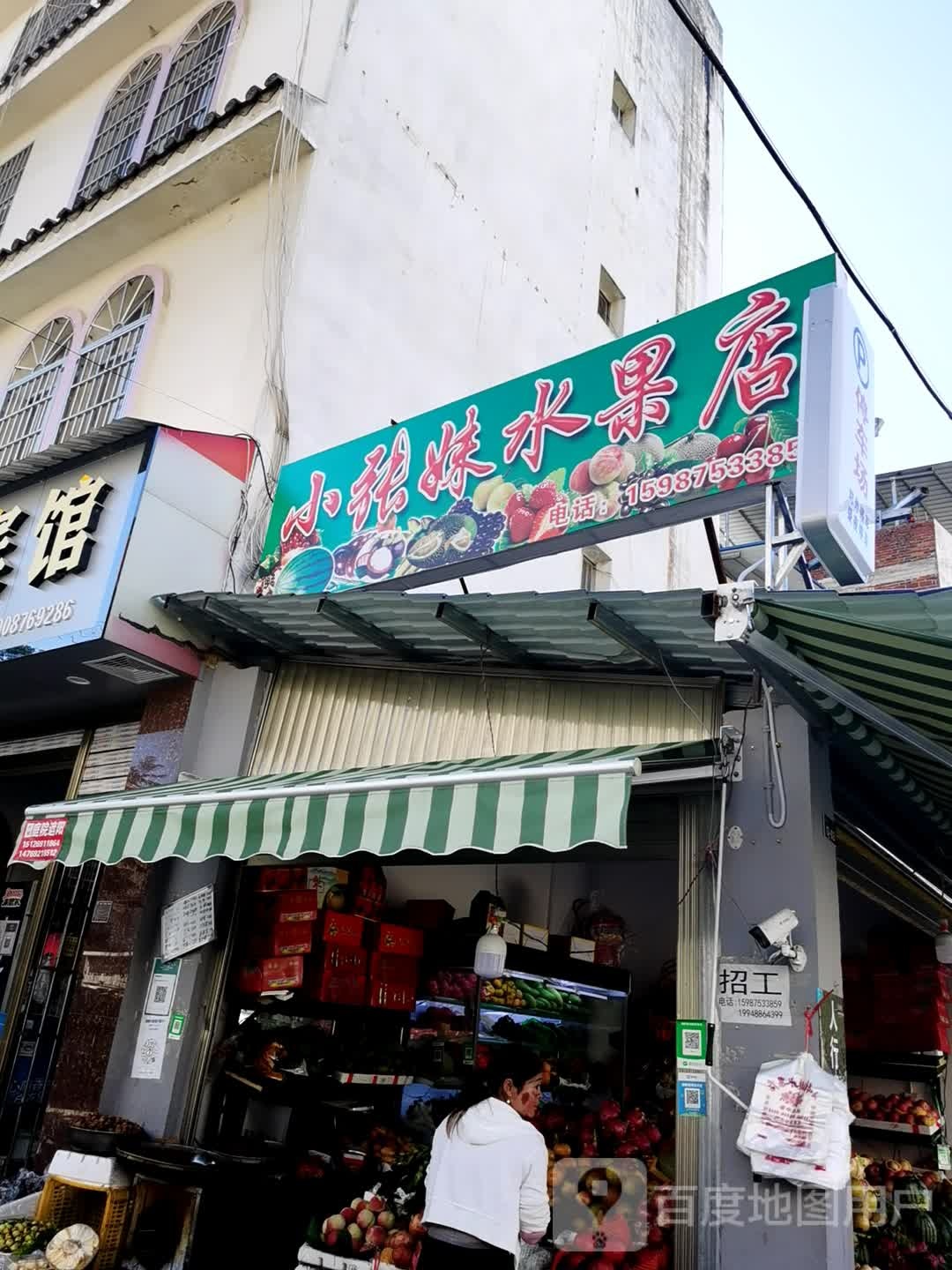 小张妹水果店