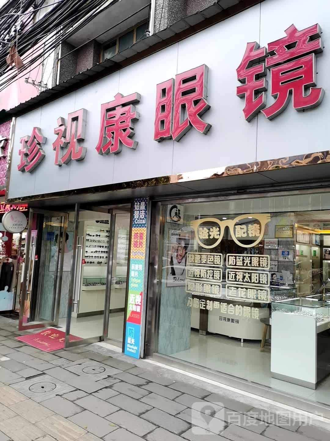 珍视康眼(恒口分店)