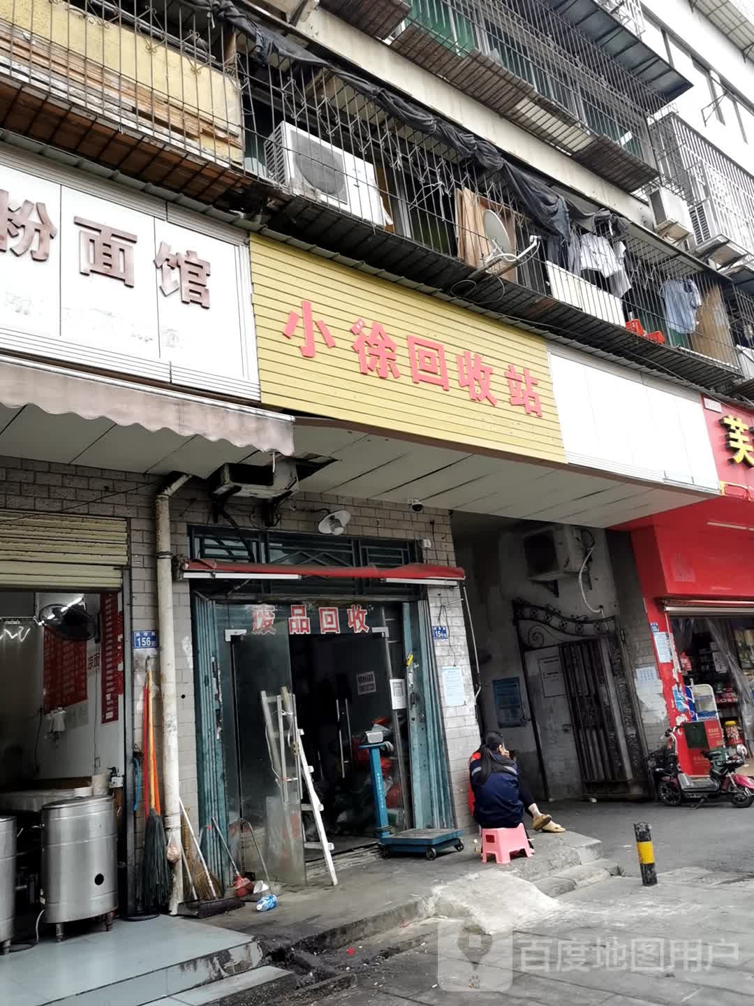 小徐回收站