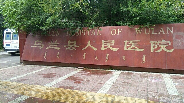 乌兰县人民医院