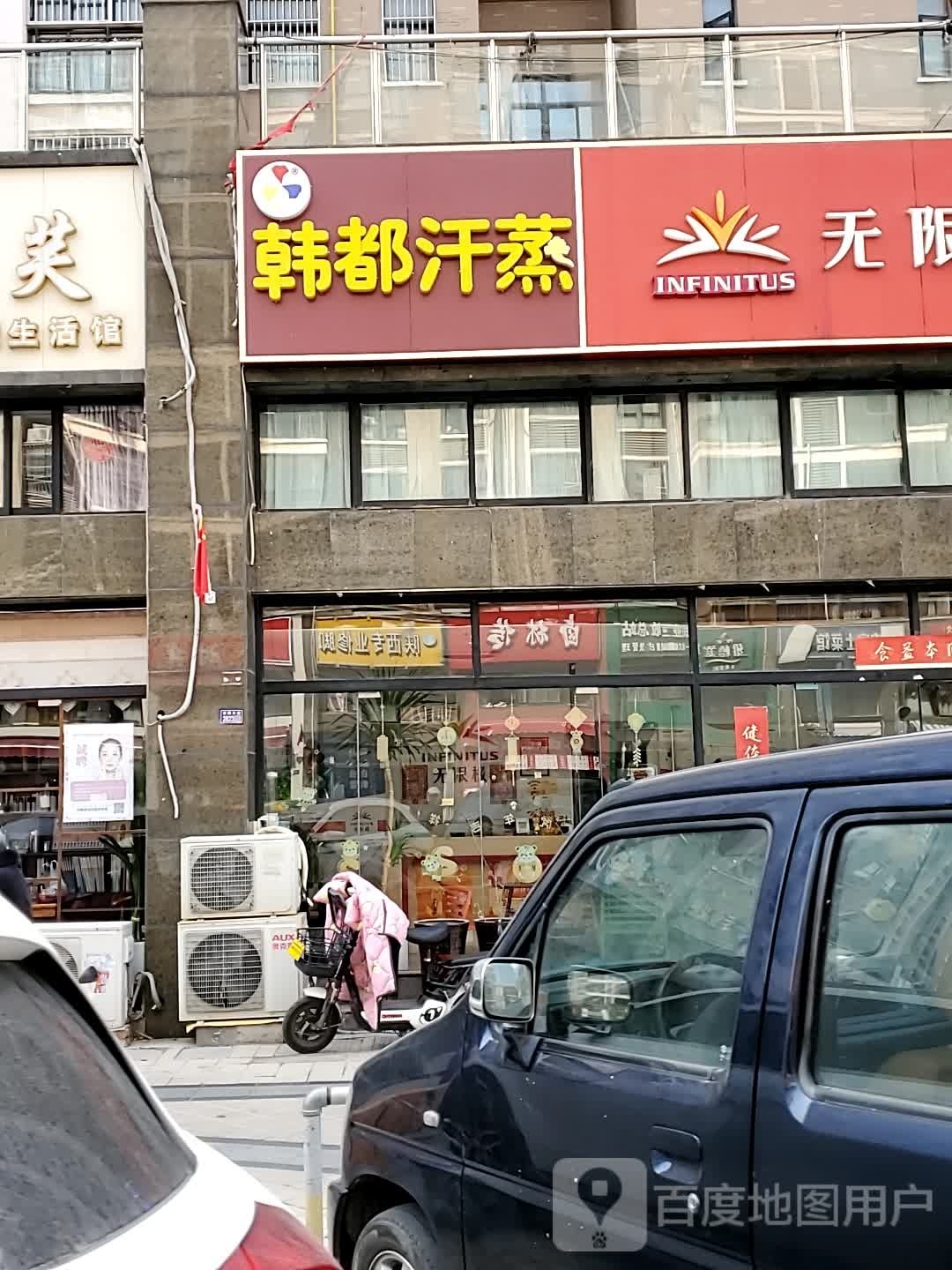 宿迁韩都汗薰养生馆(发展大道店)
