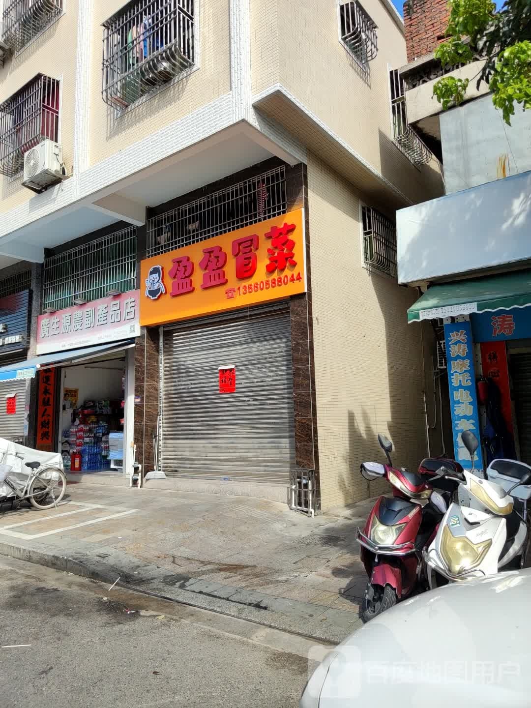 盈盈冒菜