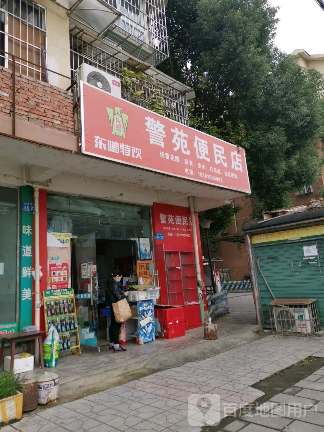 绵阳市游仙区警苑便民店