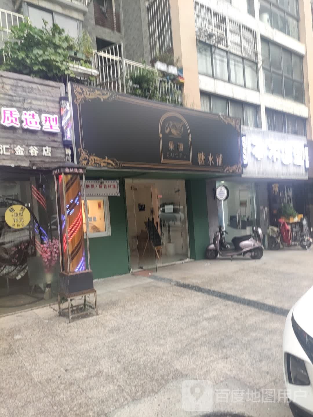 果腹糖水店(汇金谷购物公园店)