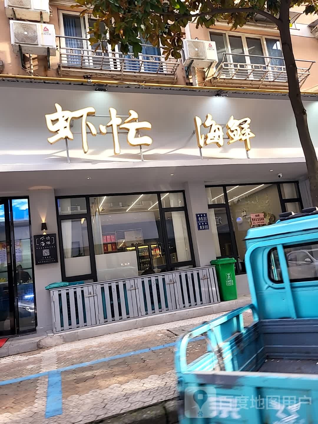 虾忙海鲜(营盘小区店)