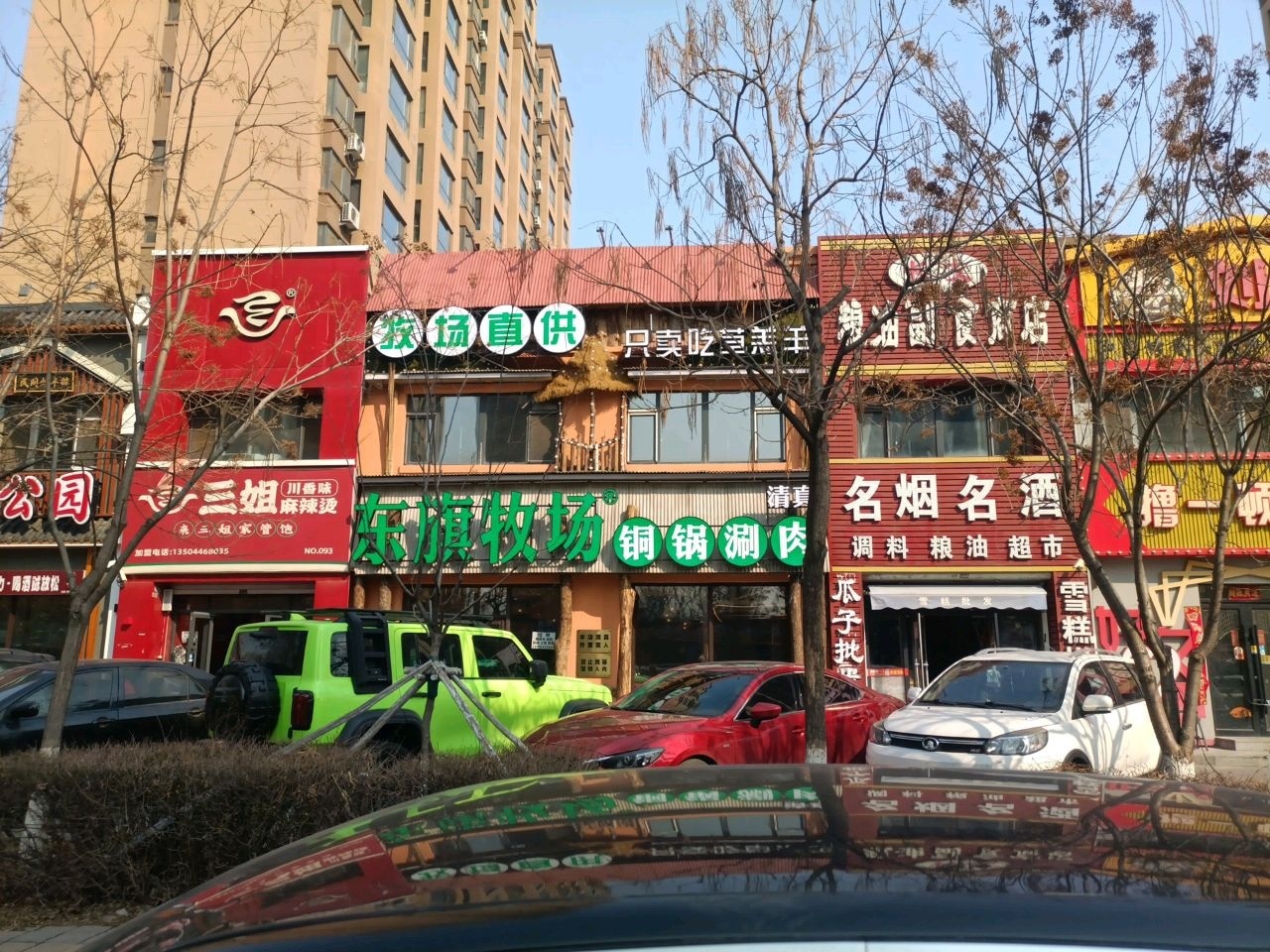 清真东旗牧场铜锅涮肉(北湖店)