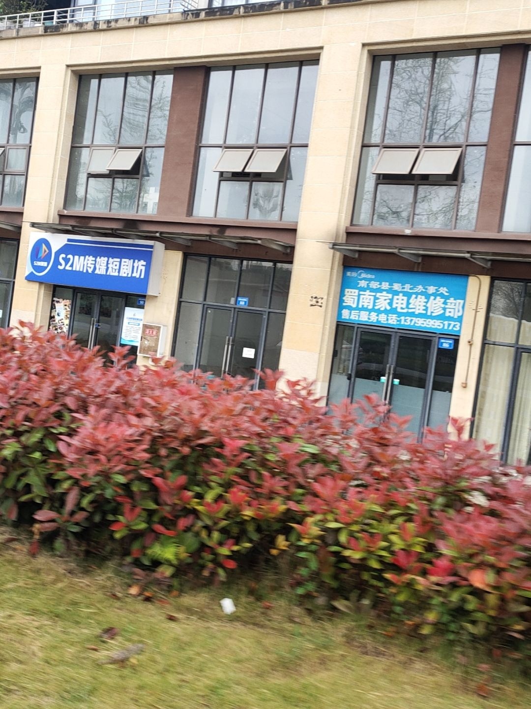 南部县蜀北办事处蜀南家电维修部(三岔河安置小区店)