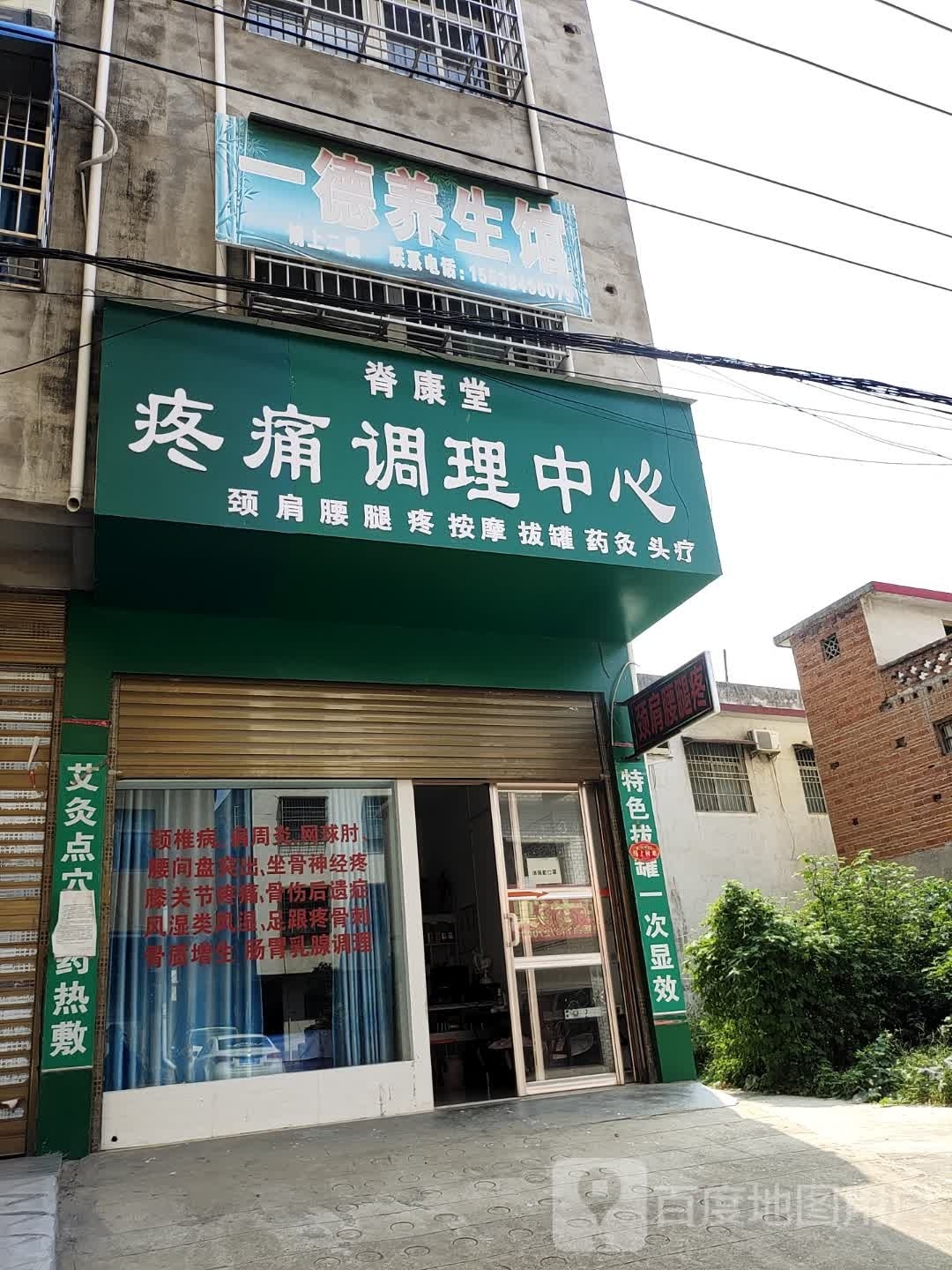 邓州市一德养生馆(振坤路店)