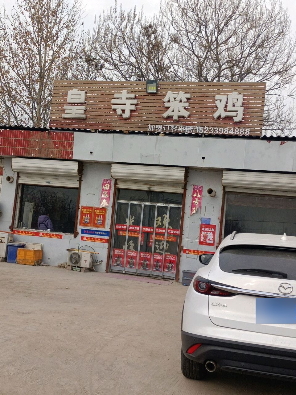 皇寺笨鸡(平安街店)