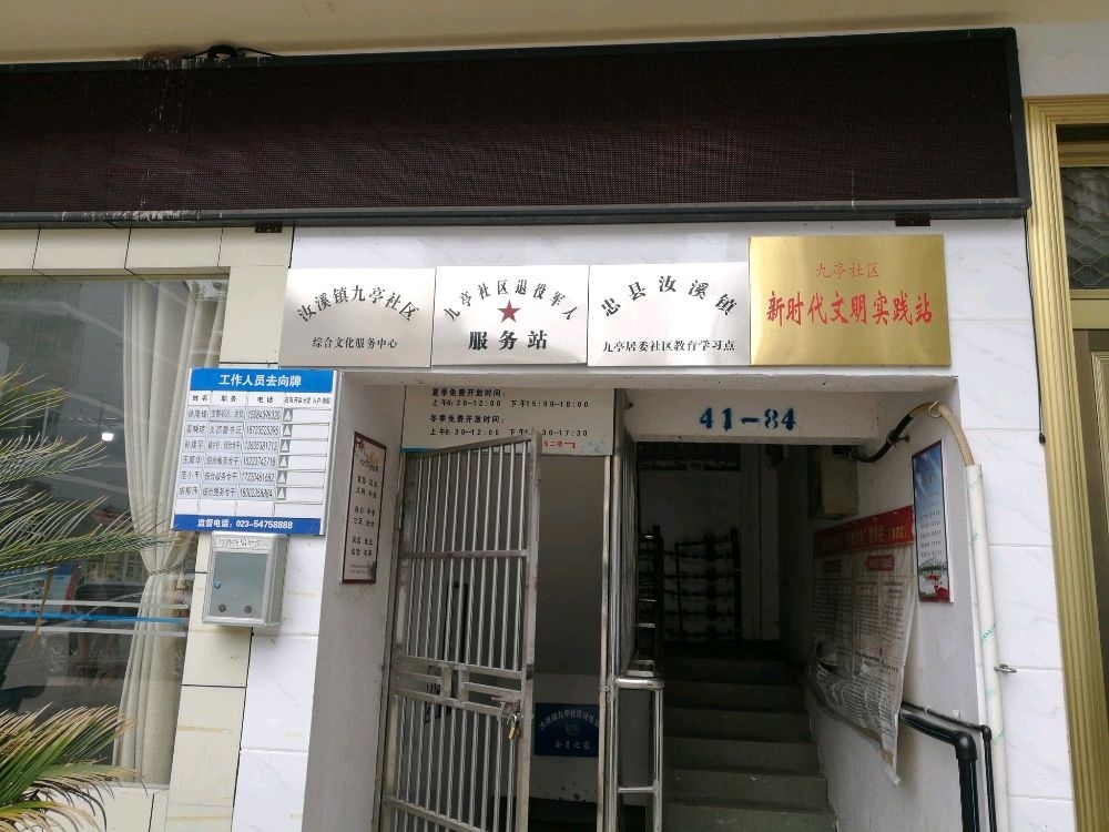 九亭社区退役军人服务站