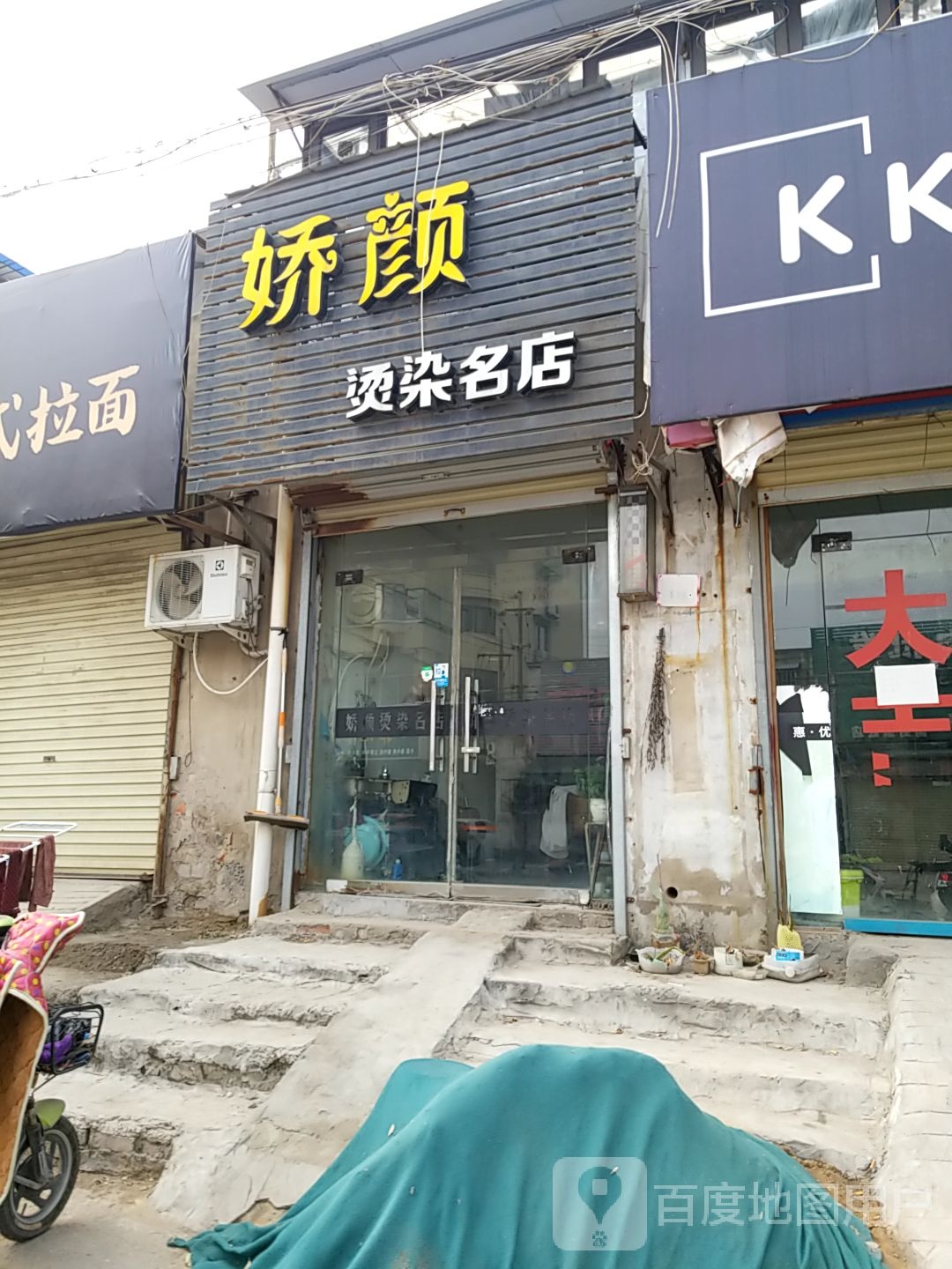 娇颜烫染名店