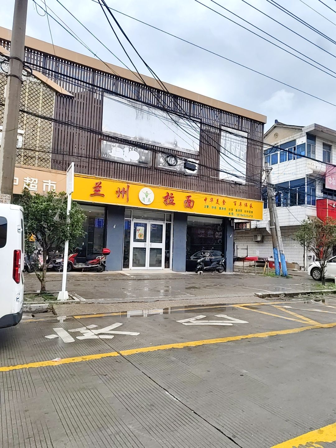 清真兰州拉面