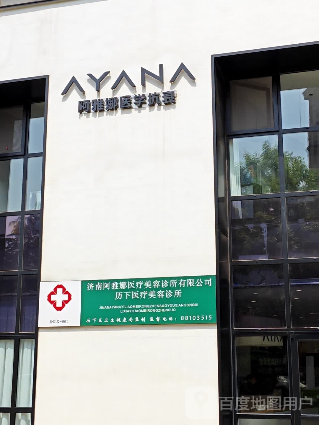 AYANA阿雅娜医学抗衰