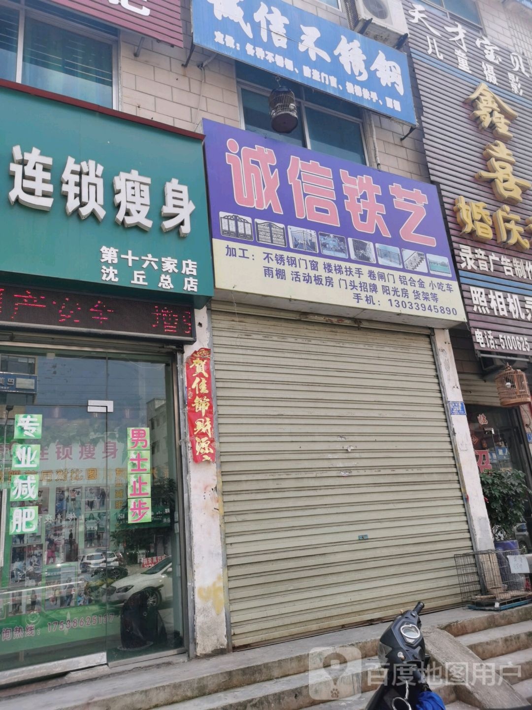 沈丘县诚信铁艺(吉祥路店)