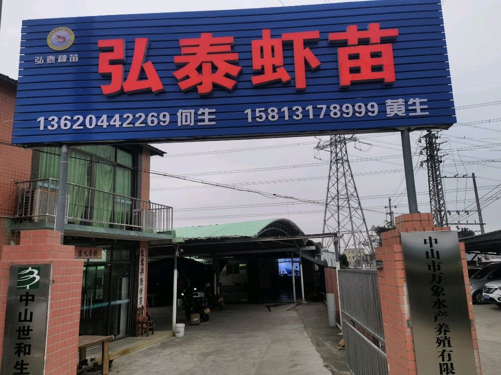 中山市万象水产养殖有限公司