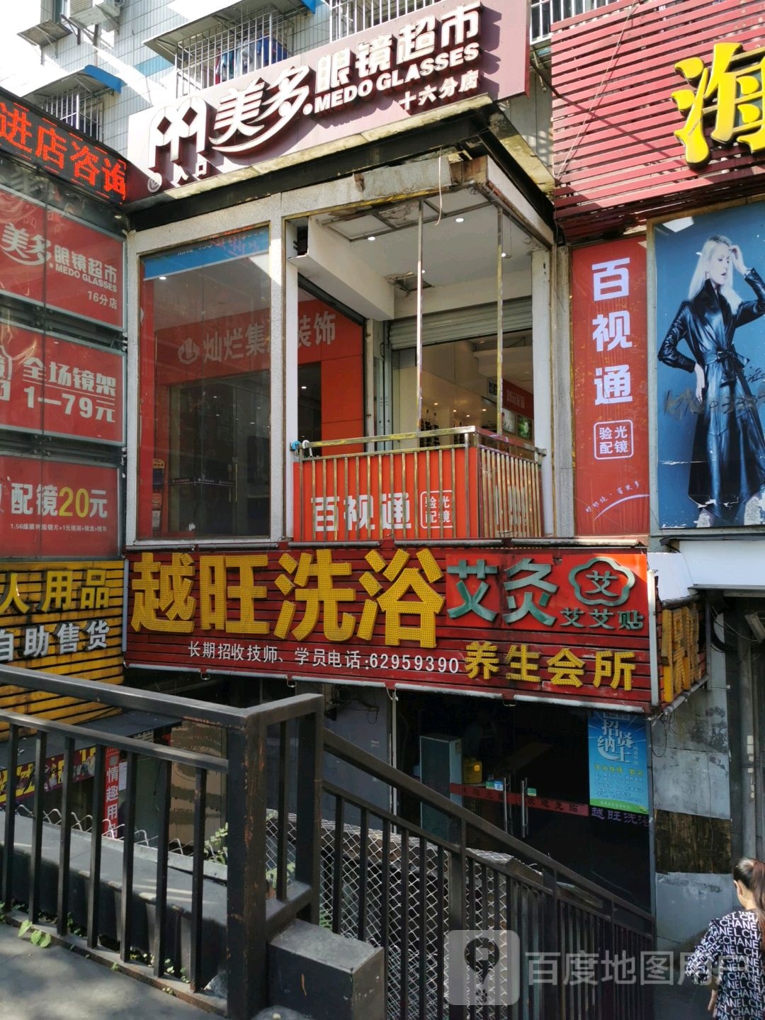 越旺洗浴养生会所(东方新苑店)