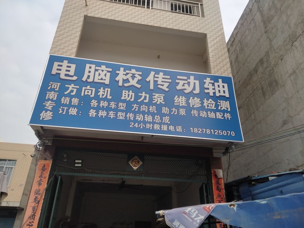 电脑校传动轴
