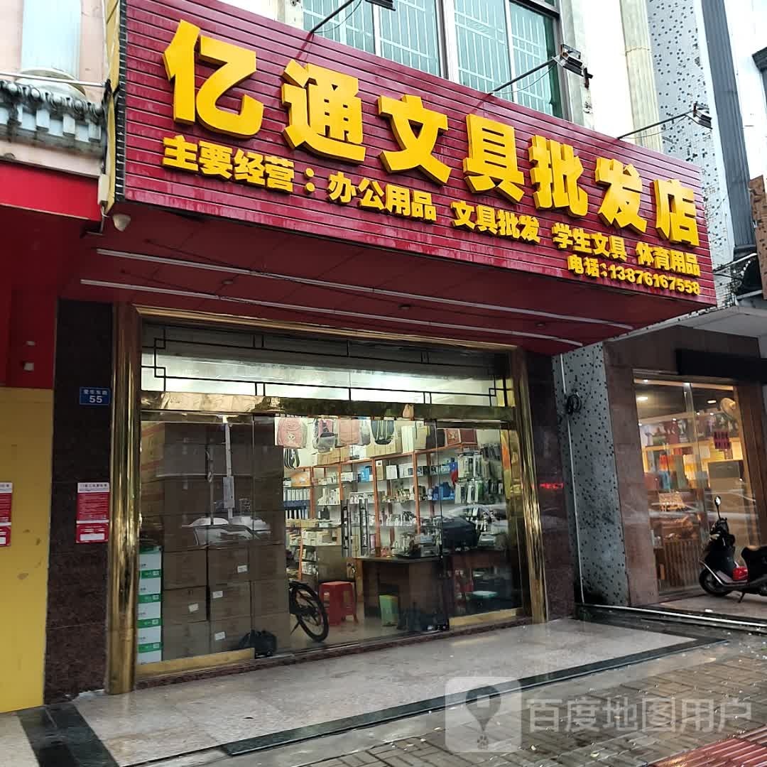 亿通文具批发店