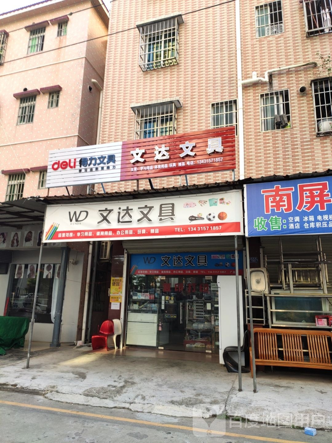 文达文具(新翠路店)