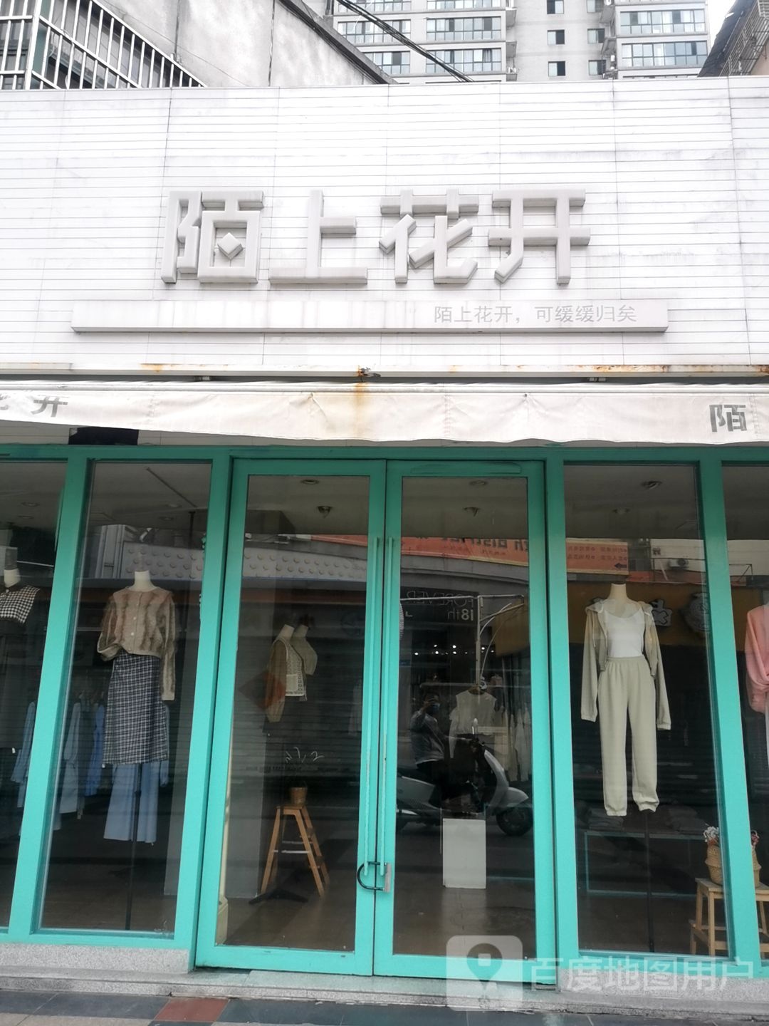 陌上开开(淮王街店)