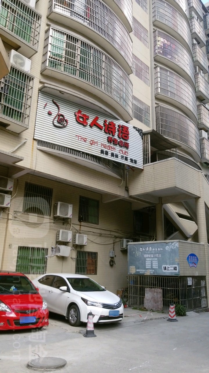 女人诗语·美容养生(金港湾店)