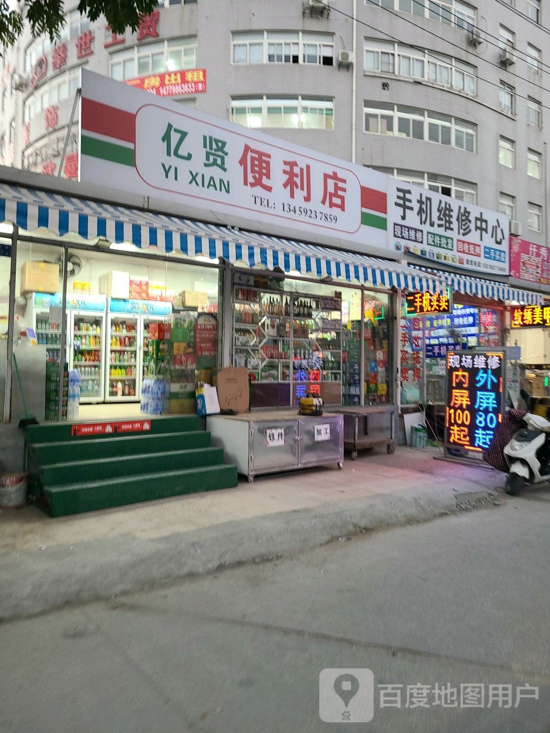 亿贤便利店