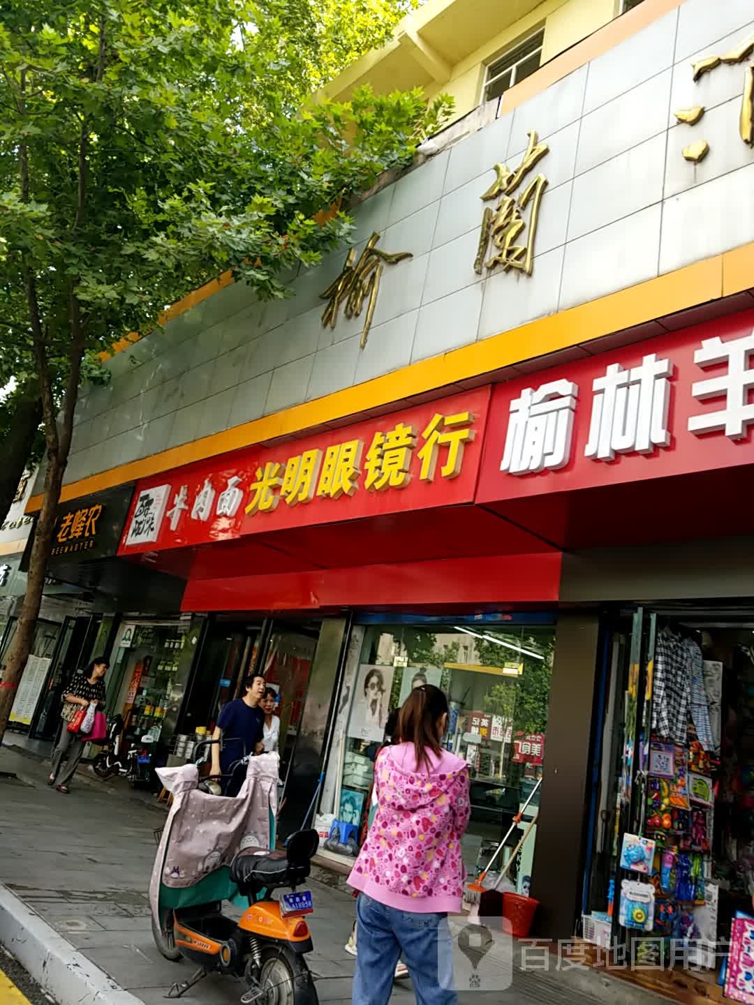 光明眼镜行(长乐西路店)