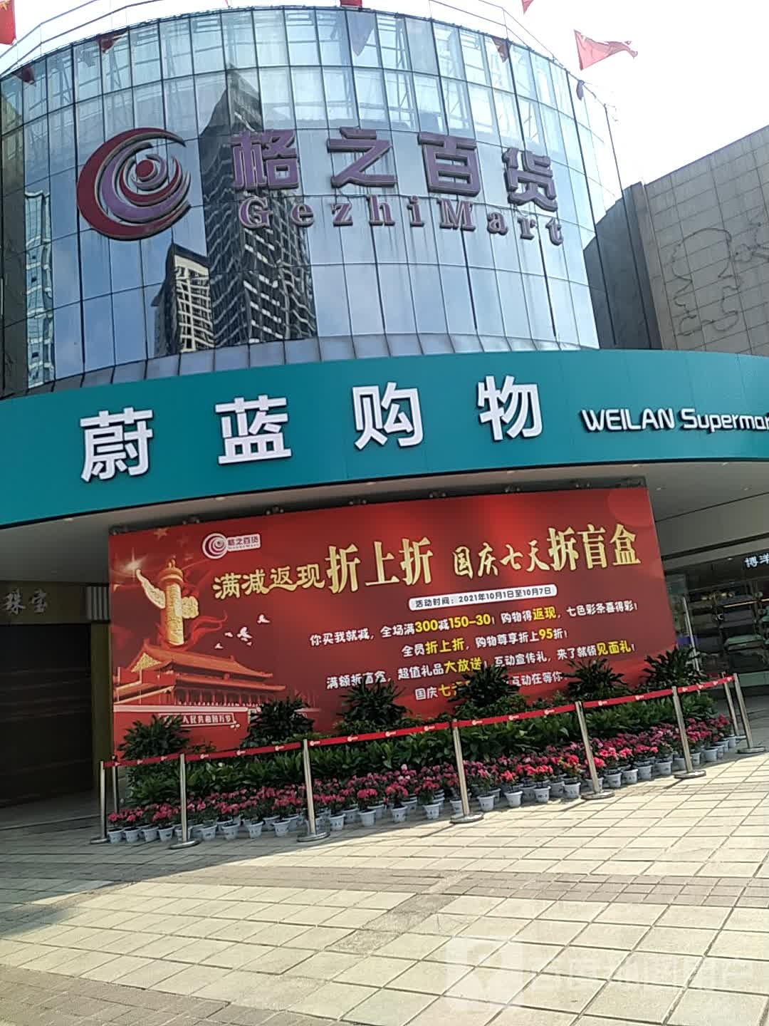 蔚蓝购物(格之百货店)